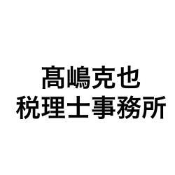 画像: 髙嶋克也税理士事務所(兵庫県加古川市尾上町口里370番地の5ローレルハイツ加古川5ー130号)