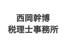 画像: 西岡幹博税理士事務所(兵庫県伊丹市柏木町3丁目46番地2)