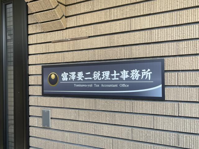 富澤要二税理士事務所