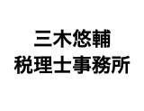 画像: 三木悠輔税理士事務所(東京都大田区大森西5丁目20番21号鈴木ビル201)