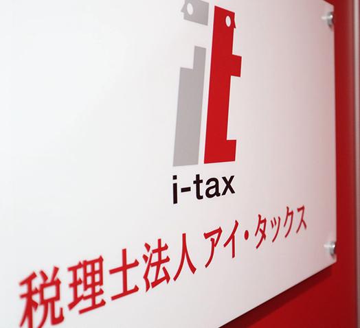 画像: 税理士法人アイ・タックス(東京都渋谷区渋谷2丁目1番11号郁文堂青山通りビル2階)