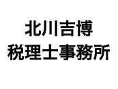 北川吉博税理士事務所