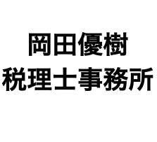 画像: 岡田優樹税理士事務所(岡山県岡山市北区田中642-4A103)