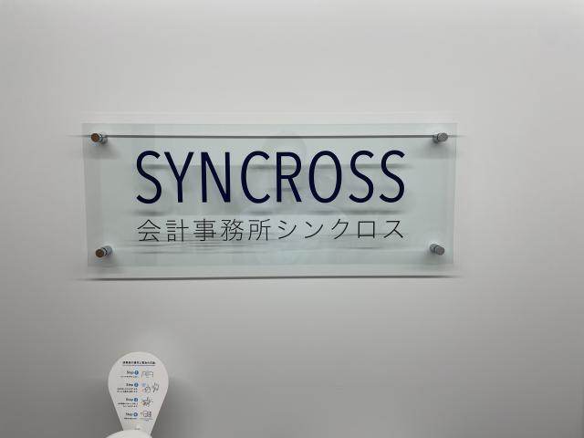 会計事務所シンクロス