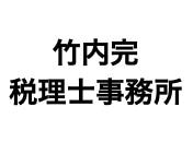 画像: 竹内完税理士事務所(長野県長野市上松1丁目7番16号)