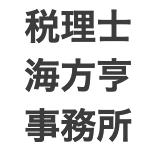 税理士海方亨事務所