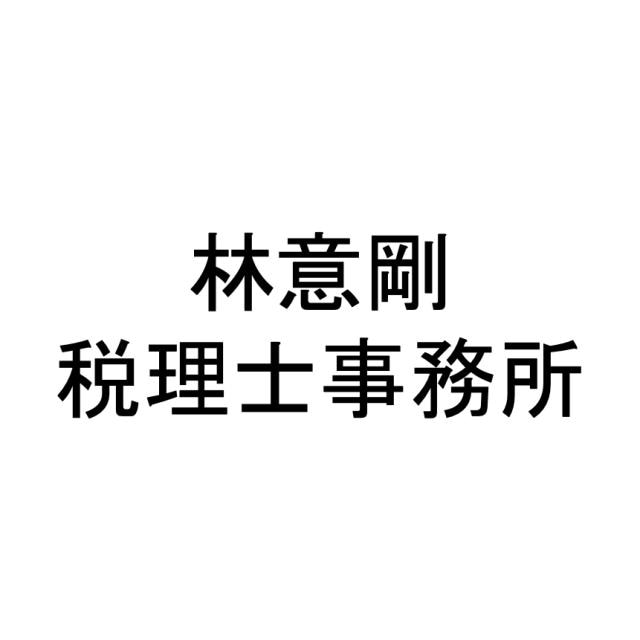 林意剛税理士事務所