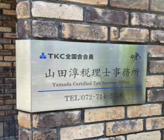 山田淳税理士事務所