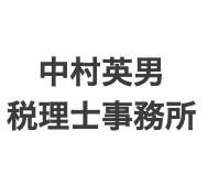 画像: 中村英男税理士事務所(長野県松本市大字新村1055番地1)
