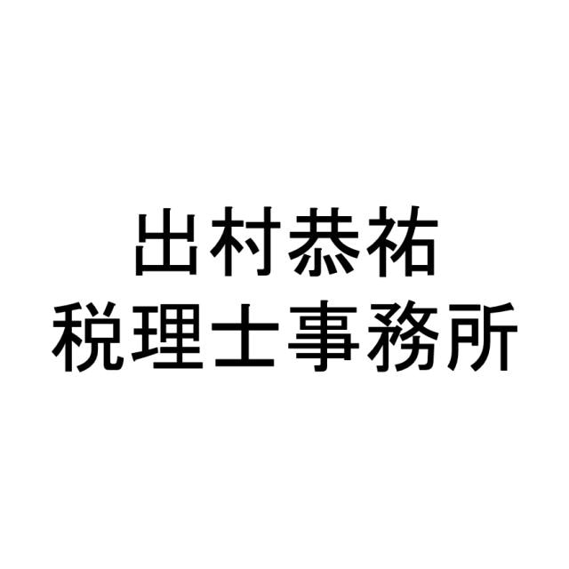 出村恭祐税理士事務所