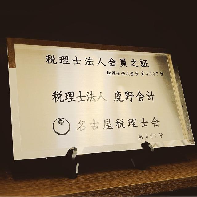 画像: 税理士法人鹿野会計(愛知県名古屋市北区 敷島町41番3MYビル3F)