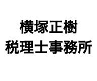 画像: 横塚正樹税理士事務所(東京都世田谷区桜丘5丁目36番2号サンヒルズ206号室)