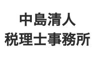 画像: 中島清人税理士事務所(三重県四日市市諏訪町4番5号四日市諏訪町ビル2F)