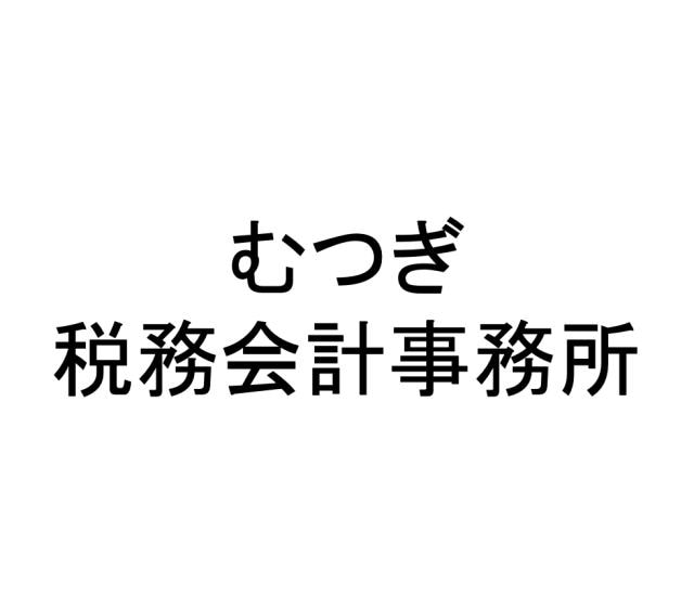 むつぎ税務会計事務所