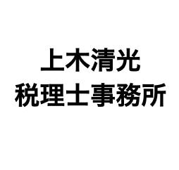 画像: 上木 清光税理士事務所(東京都日野市万願寺3丁目5番地の8)