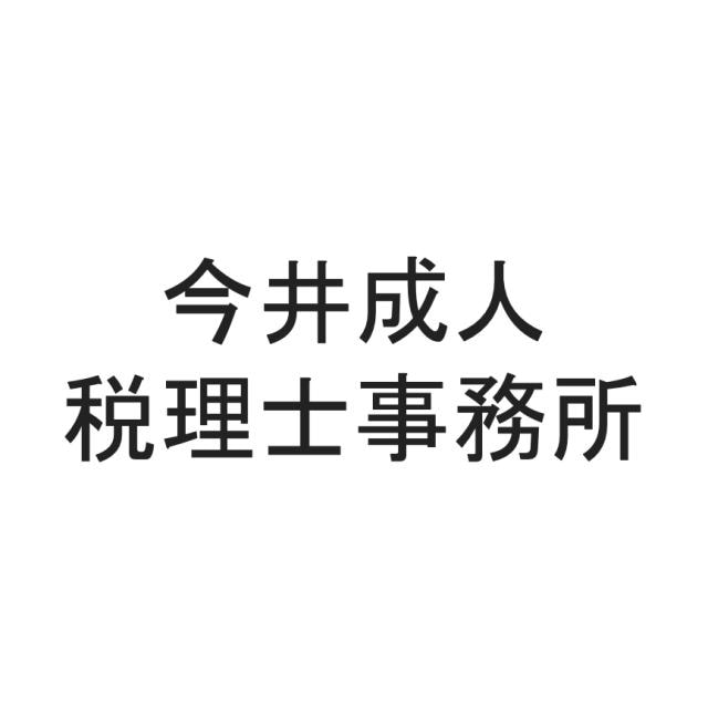 画像: 今井成人税理士事務所(愛知県一宮市千秋町加納馬場字松下104番地1)