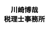 画像: 川崎博哉税理士事務所(東京都中央区日本橋小伝馬町5番15号大倉ビル8F)