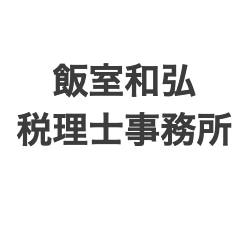 飯室和弘税理士事務所