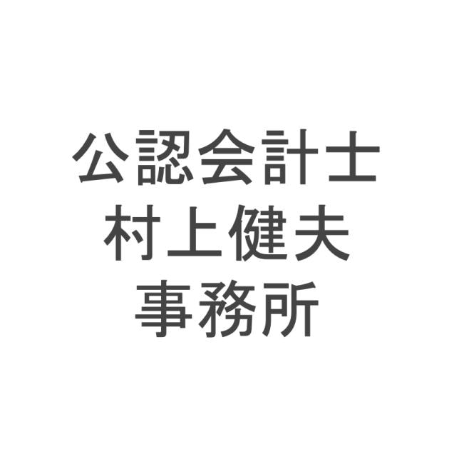 画像: 公認会計士村上健夫事務所/MEコンサルティング株式会社(東京都港区虎ノ門3丁目2番2号虎ノ門30森ビル8階)