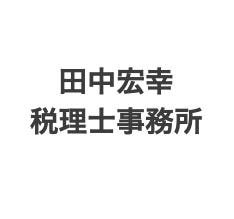 田中宏幸税理士事務所