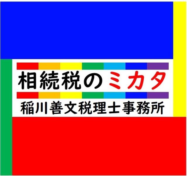 稲川善文税理士事務所