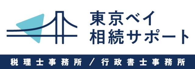 画像: 東京ベイ相続サポート税理士事務所(東京都中央区佃2丁目18番4号 トダカ佃コーポ4階)