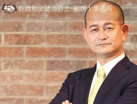 佐渡和税理士事務所