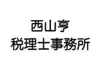西山亨税理士事務所