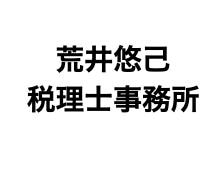 荒井悠己税理士事務所