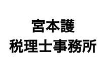 画像: 宮本護税理士事務所(大阪府大阪市北区 天満2丁目12番3号)