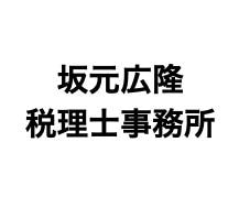 坂元広隆税理士事務所