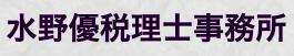 水野優税理士事務所