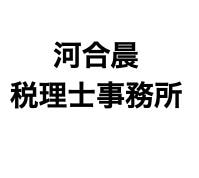河合晨税理士事務所