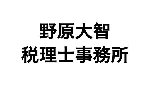 野原大智税理士事務所