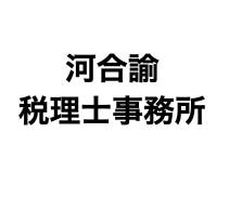 画像: 河合諭税理士事務所(兵庫県西宮市南越木岩町7ー26ファストリバー301号室)