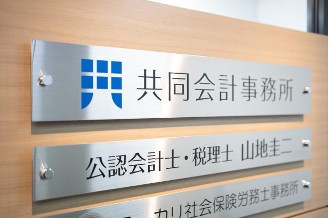 画像: 共同会計事務所(香川県高松市天神前10番12号 香川天神前ビル2F)