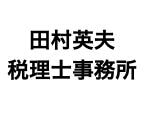田村英夫税理士事務所