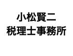 画像: 小松賢二税理士事務所(東京都渋谷区千駄ケ谷5丁目26ー5代々木シティホームズ305号)
