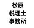 画像: 松原税理士事務所(福岡県北九州市八幡西区友田1-1-1)
