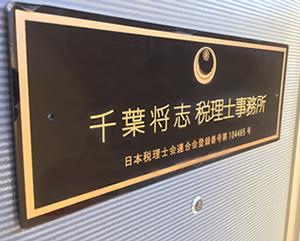千葉将志税理士事務所