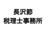 画像: 長沢節税理士事務所(新潟県上越市下門前1926番地)