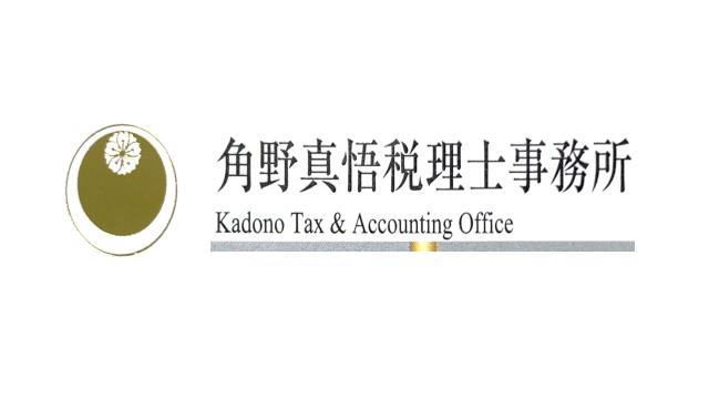 角野真悟税理士事務所