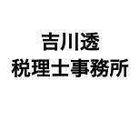 画像: 吉川透税理士事務所(富山県高岡市丸の内2番5号アールワン丸の内ビル4階C号室)