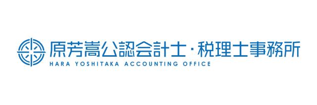 原芳嵩税理士事務所