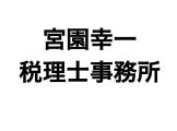 画像: 宮園幸一税理士・行政書士事務所(鹿児島県肝属郡東串良町 岩弘2202番地3 宮園幸一税理士行政書士事務所)