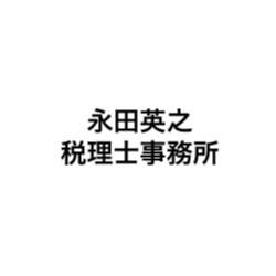 永田英之税理士事務所
