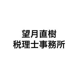 画像: 望月直樹税理士事務所(神奈川県横浜市港北区 日吉本町1ー3ー5星野ビル4階)