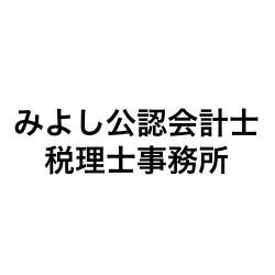 画像: みよし公認会計士税理士事務所(京都府京都市伏見区)