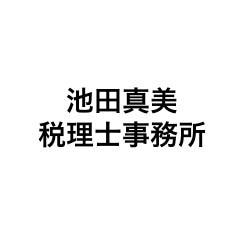 池田真美税理士事務所