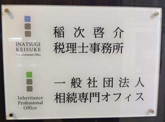 稲次啓介税理士事務所